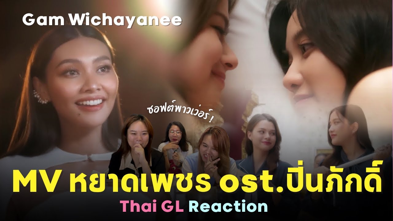 Thai GL Reaction | MV หยาดเพชร - แก้ม วิชญานี ost.ปิ่นภักดิ์ | เตรียมเป็นซอฟพาวเว่อร์ได้เลยจ้าาา