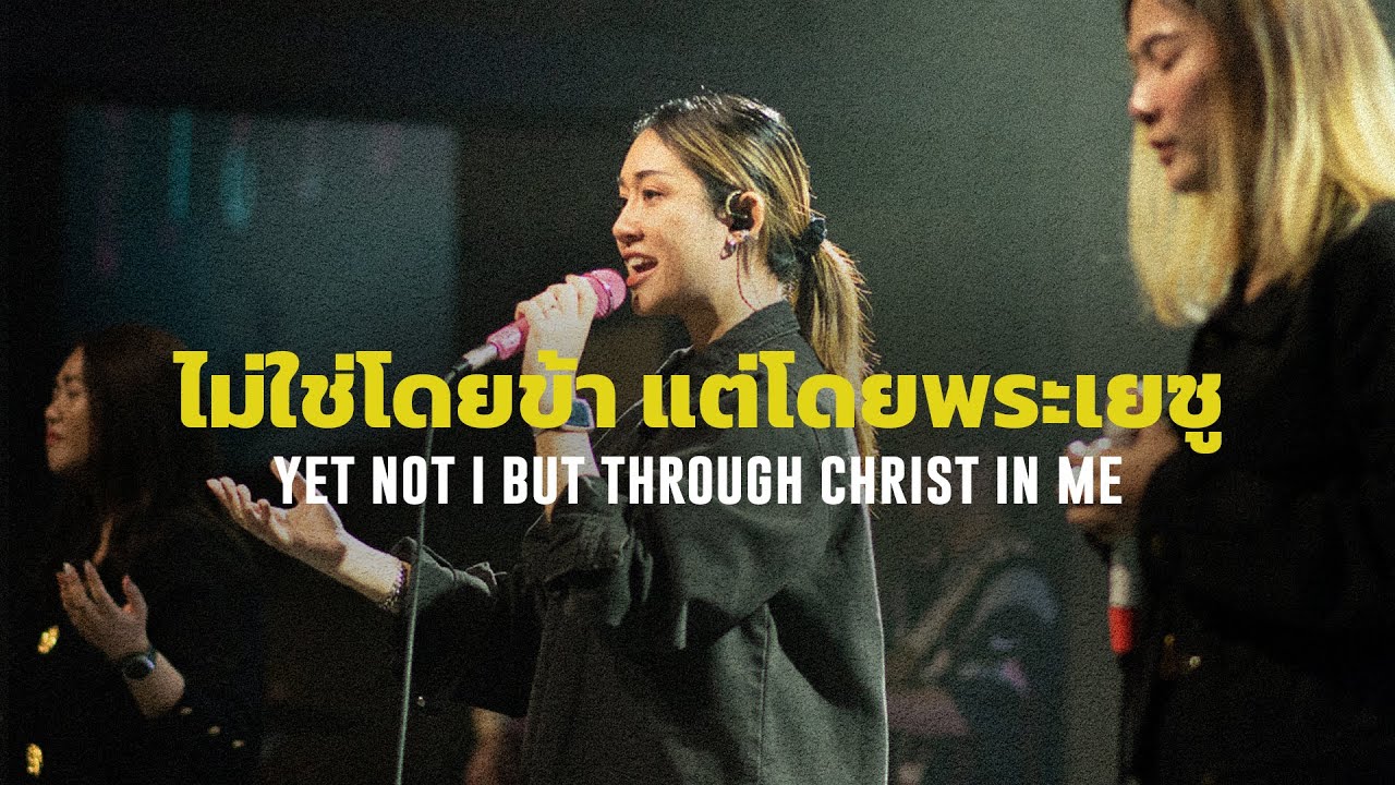 ไม่ใช่โดยข้า แต่โดยพระเยซู - Yet Not I, But Through Christ In Me | WAM Nexus Thonburi