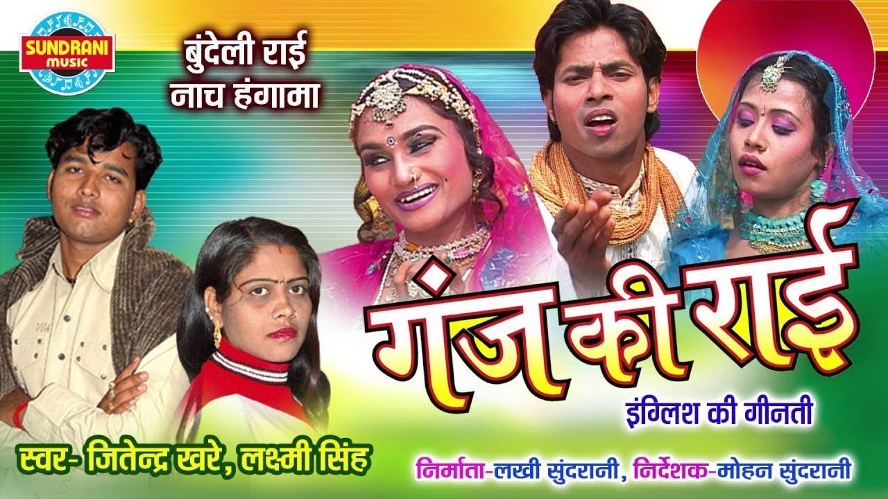 गंज की राई !! Jitendra & Laxmi Singh !! Bundelkhandi New Super Hit Folk Song