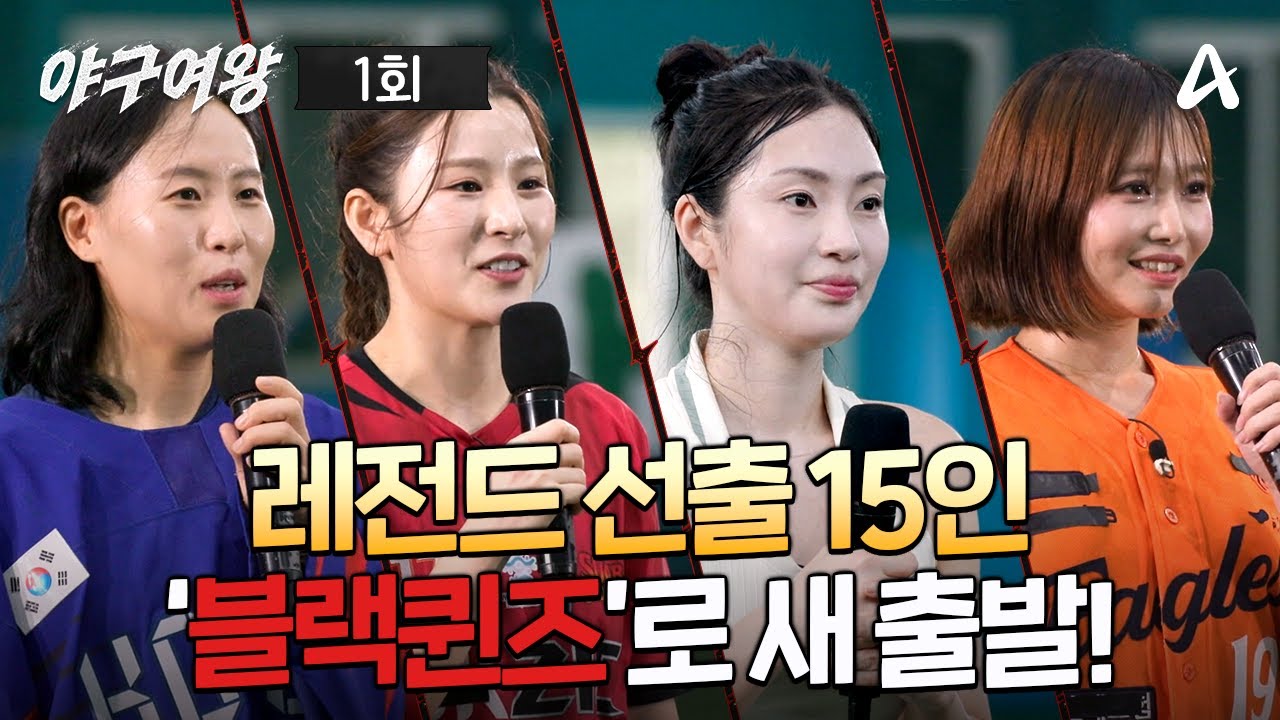 [예능] 야구여왕 1회 _ 251125 _ 레전드 선출 15인으로 구성된 '블랙퀸즈'의 첫 만남?!