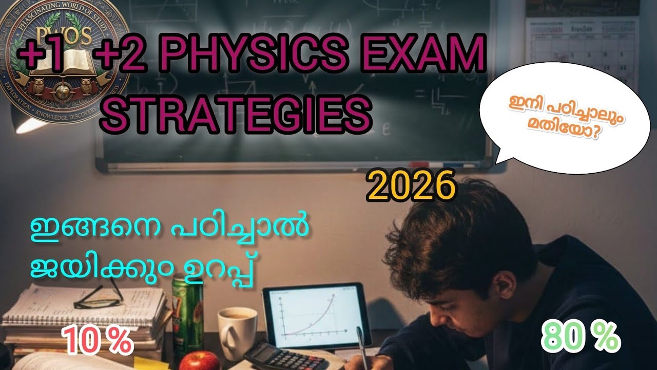 +1, +2 Physics പരീക്ഷ ഇനിയും പഠിച്ചു നേടാം|ഇതറിയാതെ എക്സാമിന് പോകരുത്|physics study strategy