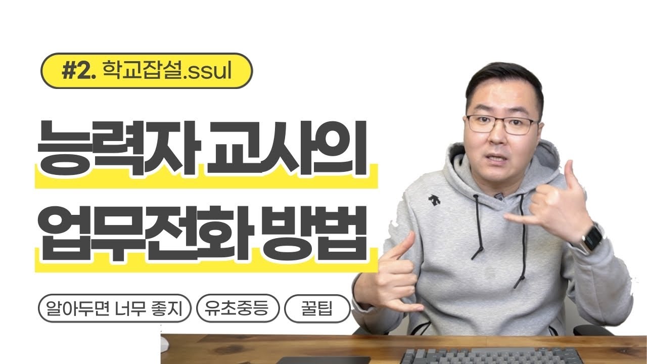 일 잘하는 교사의 업무 전화 방법