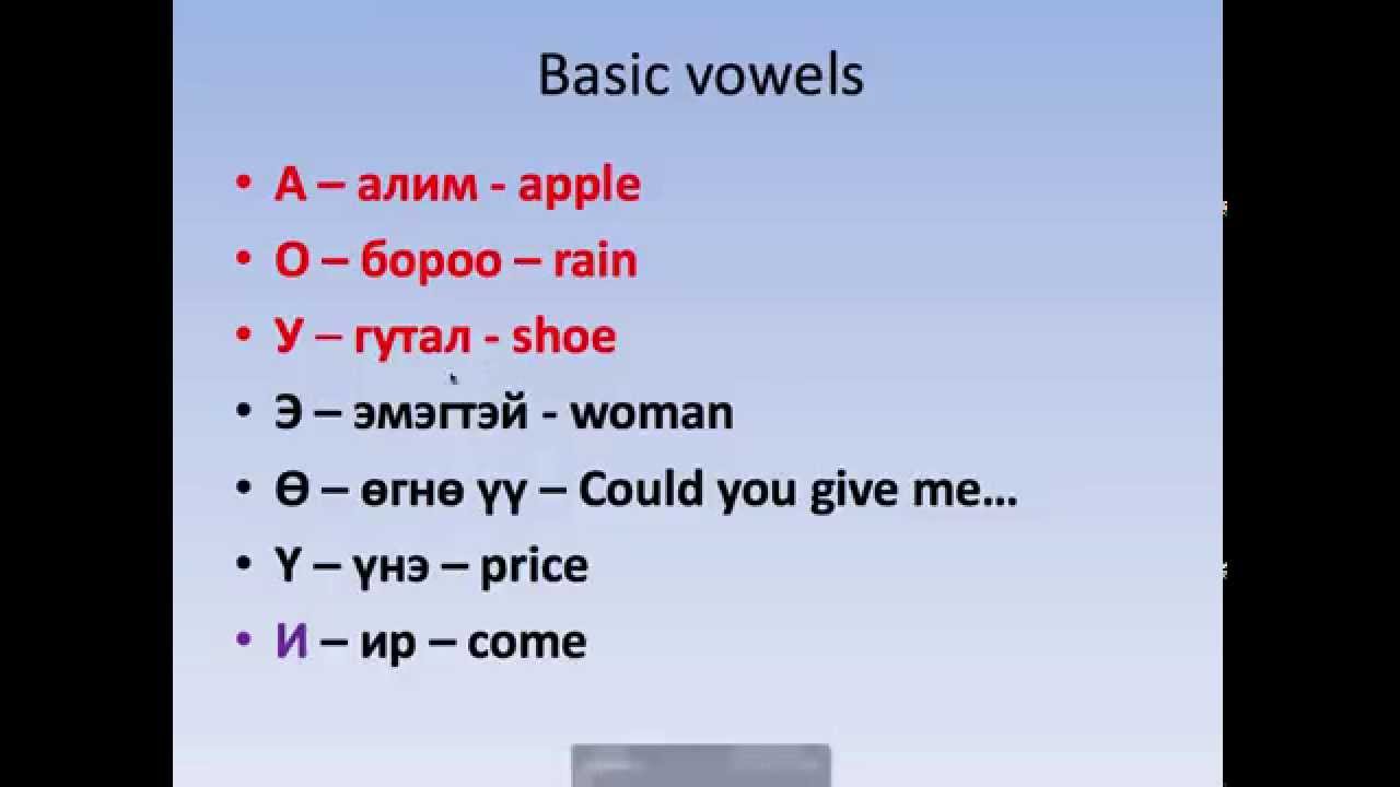Mongolian vowels