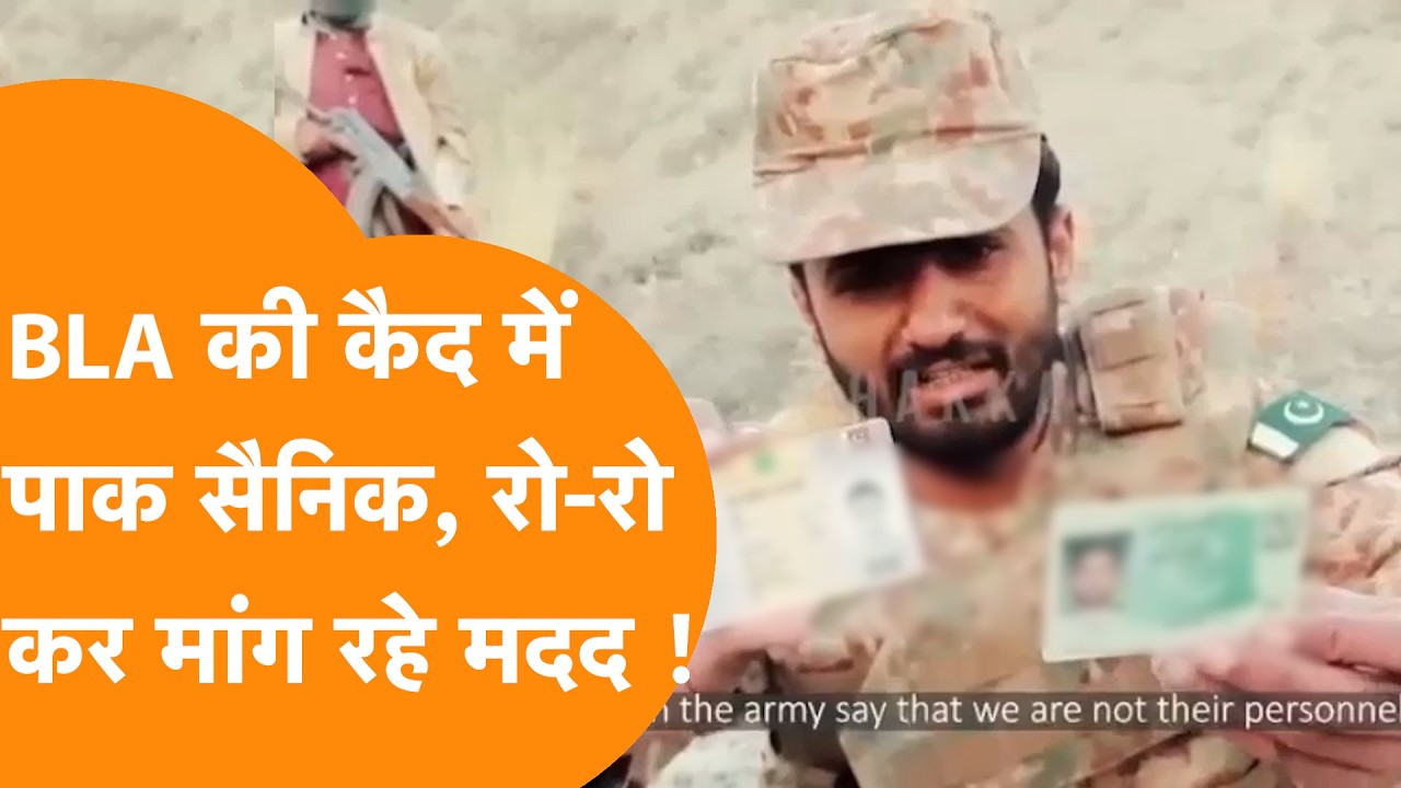 BLA ने जारी किया Kidnap 7 Pakistani Army जवानों का रोते हुए Video !