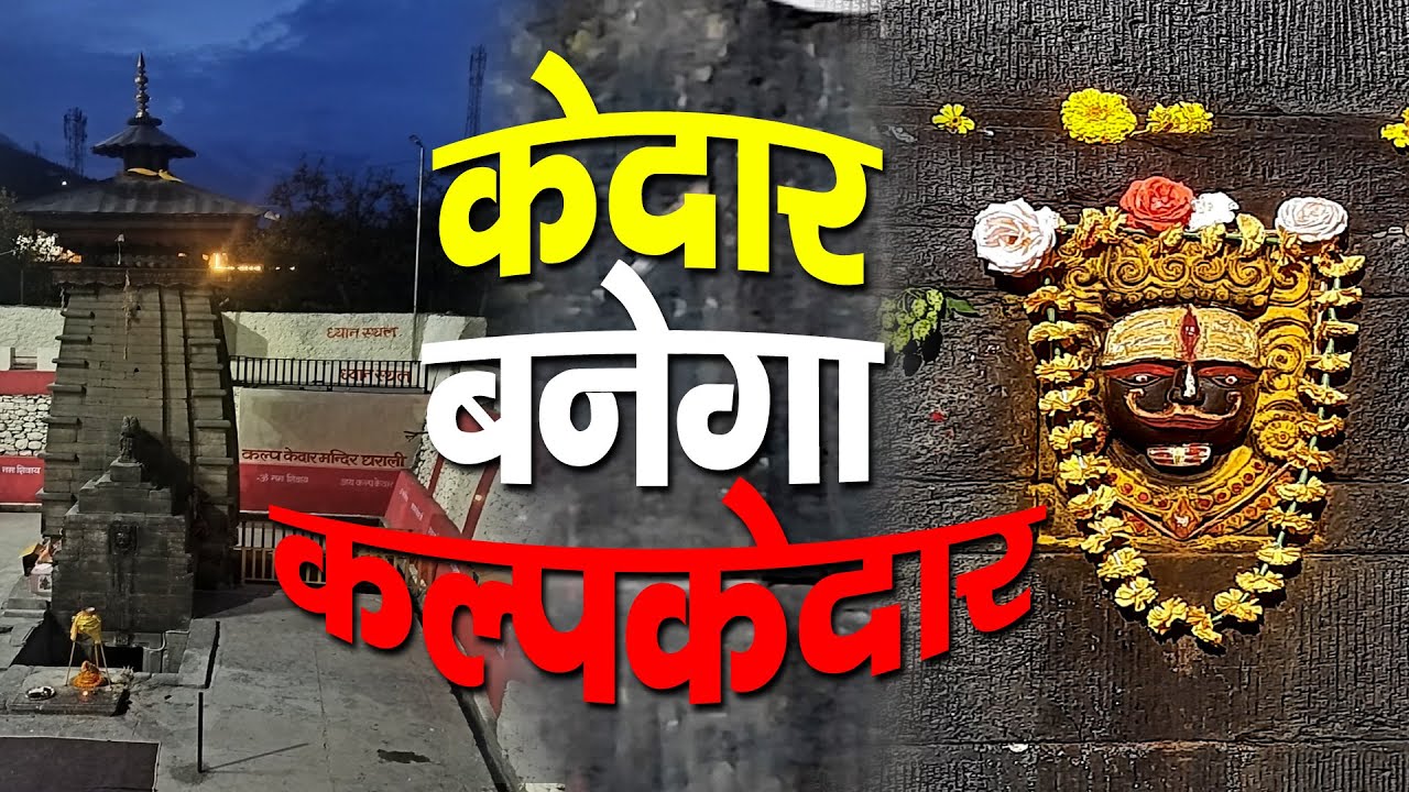 Kalp Kedar’s Rebirth: A Kedarnath-Style Revival ऑ केदारनाथ की तर्ज पर होगा कल्प केदार का कायाकल्प