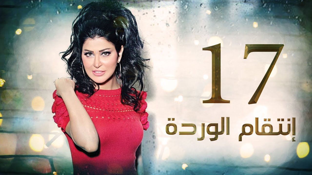 Episode 17 - Enteqam Al Warda Series | الحلقة السابعة عشر - مسلسل انتقام الوردة