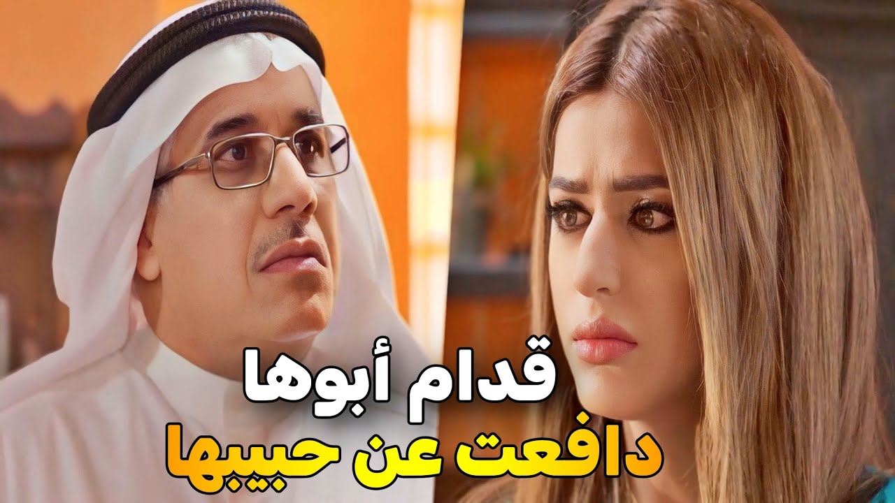 نزلت من سيارة حبيبها قدام أم خطيبها 😱 وانكشف العلاقة ووقفت بوجه أبوها .. بين قلبين