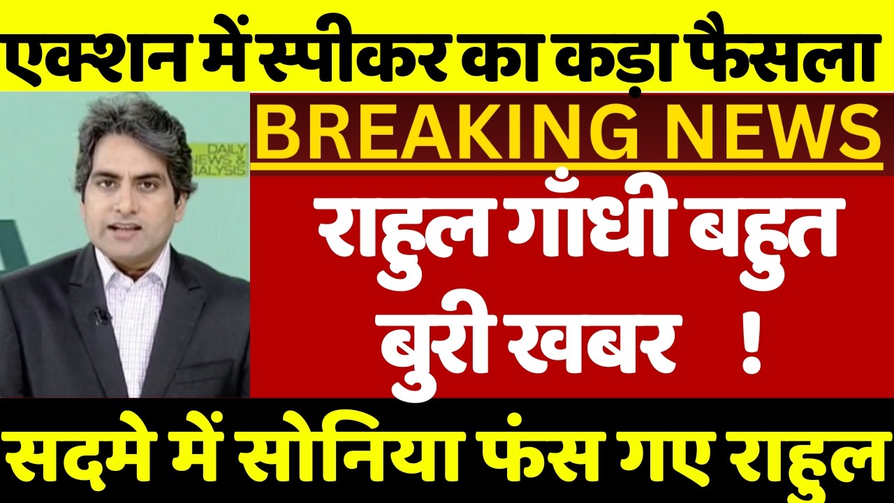 राहुल गाँधी बहुत बुरी खबर ! बीजेपी में दौड़ी खुशी की लहर संसद में फिर हारी कांग्रेस राहुल गाँधी