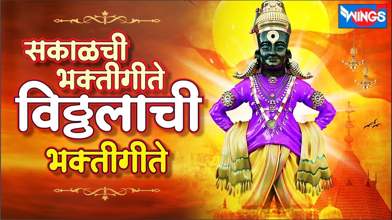 Top 15 सकाळचे भक्ती गीते विठ्ठल भक्तिगीते | Vitthal Bhaktigeete |  Vitthal Song Marathi