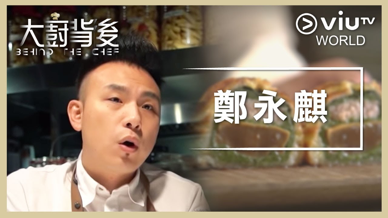 《大廚背後》EP 5 - 鄭永麒