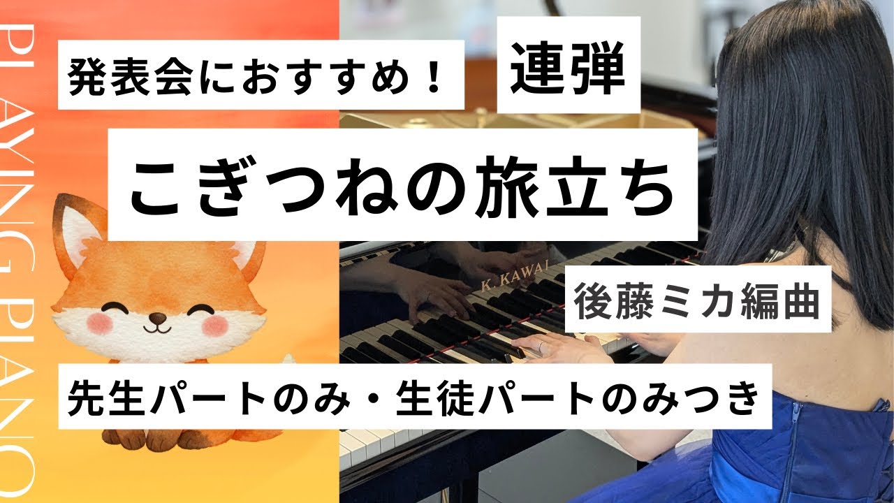 こぎつねの旅立ち（連弾）｜後藤ミカ編曲｜簡単！豪華！ミラクル連弾曲集1🎹