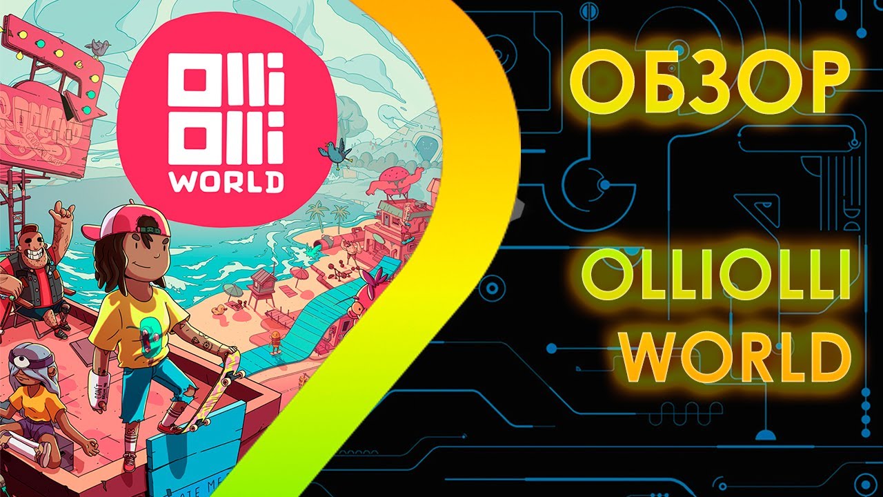 OlliOlli World - Обзор