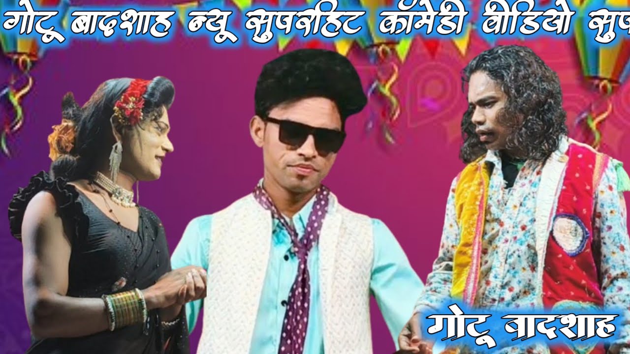राजू बाबू एंड गोटू बादशाह सुपरहिट कॉमेडी वीडियो आदिवासी कला मंडल गुजर भवाली पार्टी 2026