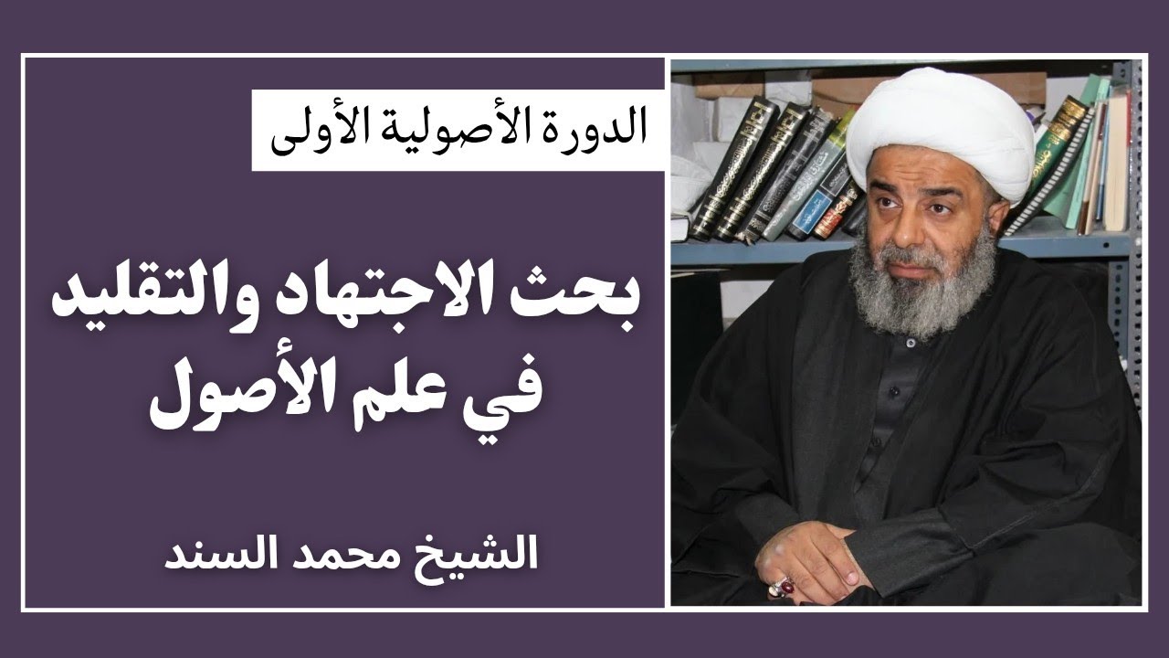 الاجتهاد والتقليد الأصولي 117 - الشيخ محمد السند