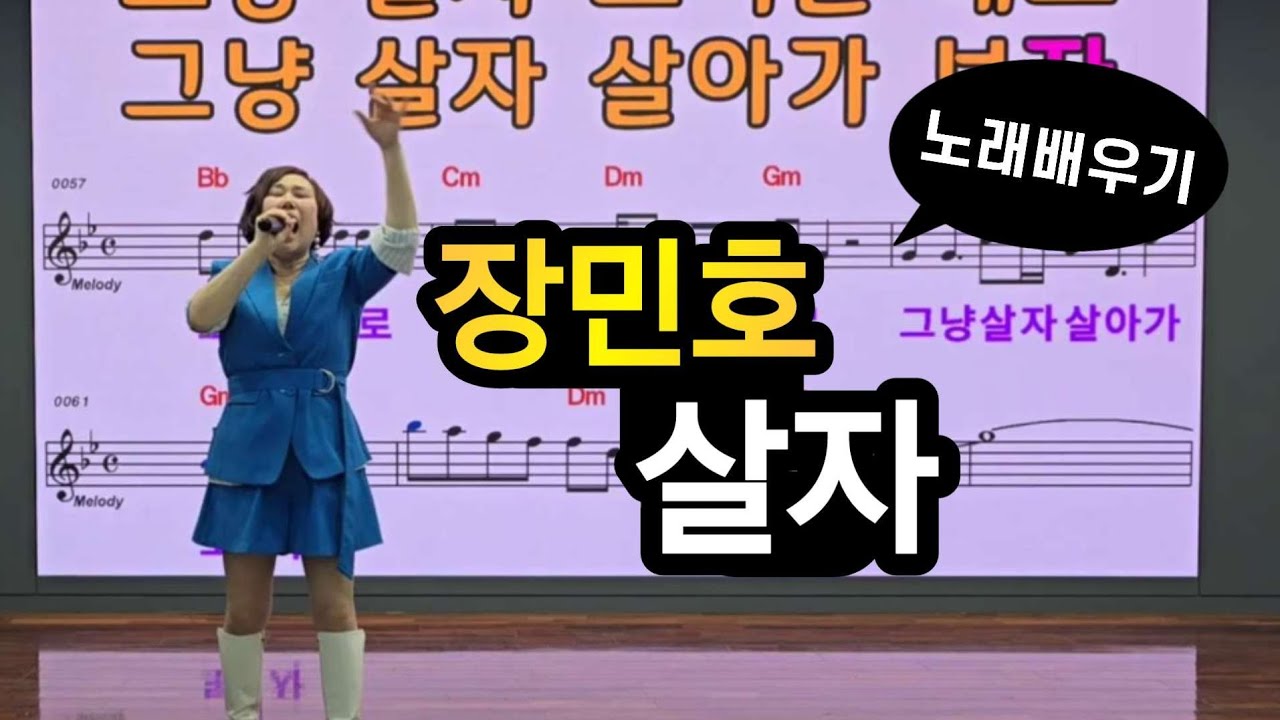 장민호 살자🙏김향미 노래교실 010-5836-2677 #노래배우기