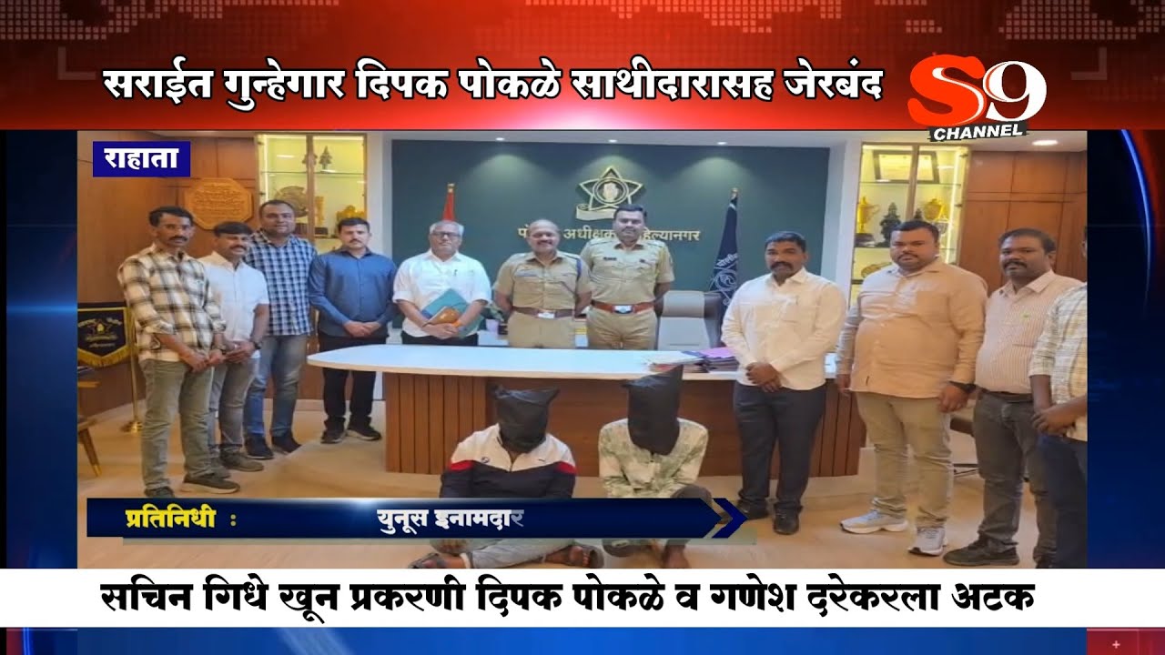 राहाता - सचिन गिधे खून प्रकरणी आरोपी दिपक पोकळेला साथीदारासह मेंढवण शिवारातून अटक