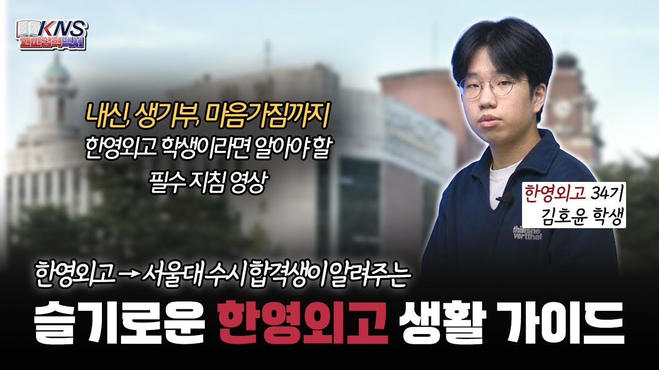 [KNS] 한영외고 신입생 필수시청! 시행착오를 줄일 수 있는 서울대 선배의 슬기로운 한영외고 생활 가이드 (ft. 내신/생기부/멘탈 총정리)