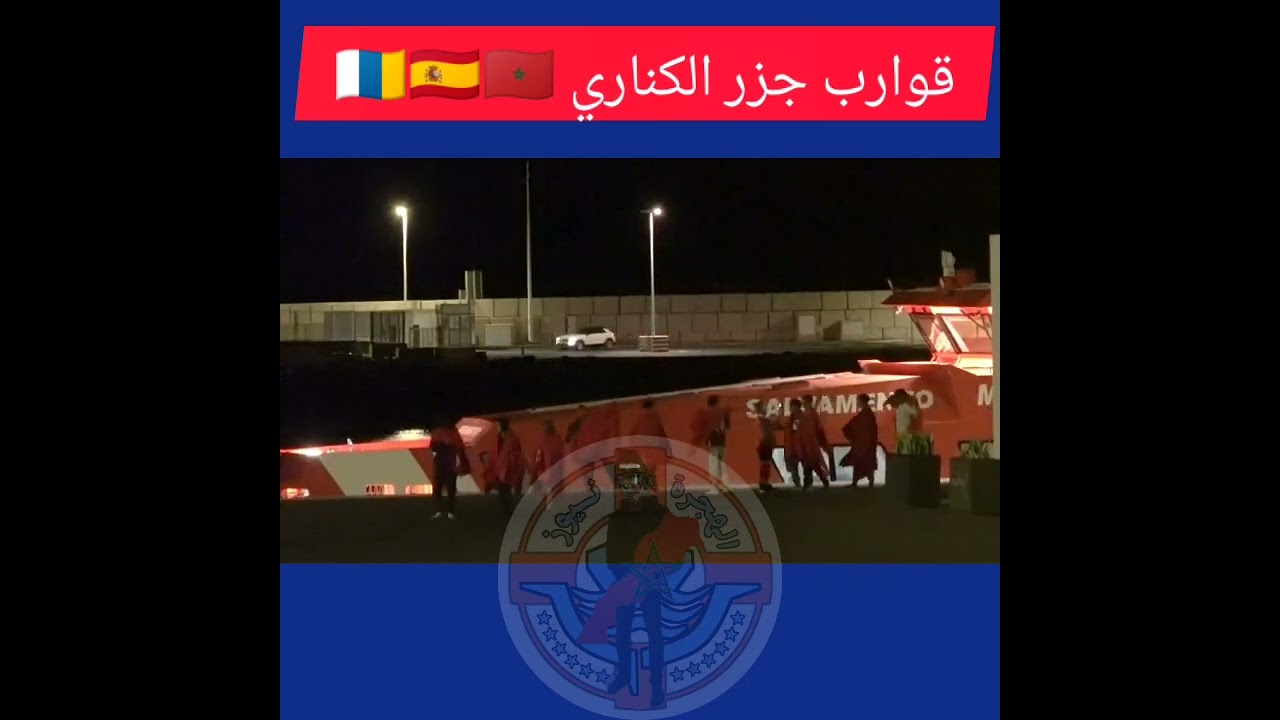 قوارب جزر الكناري 🇮🇨🇪🇦🇲🇦