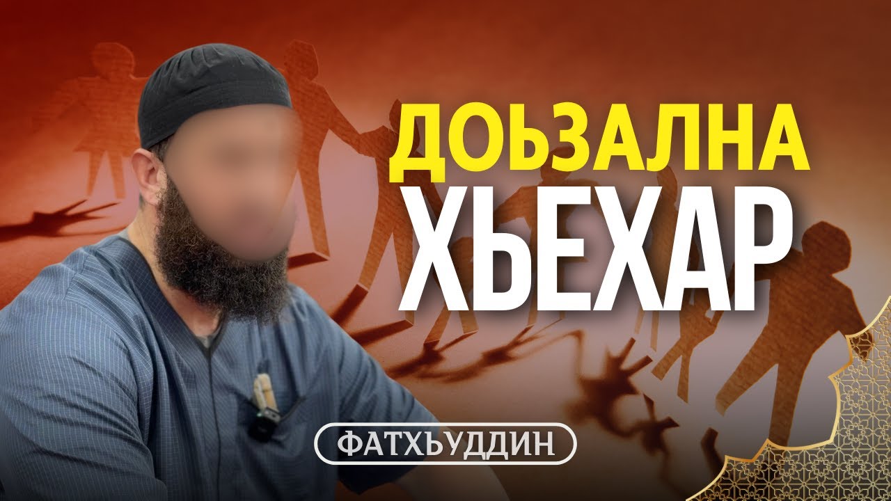 Доьзална хьехар | Фатхьуддин