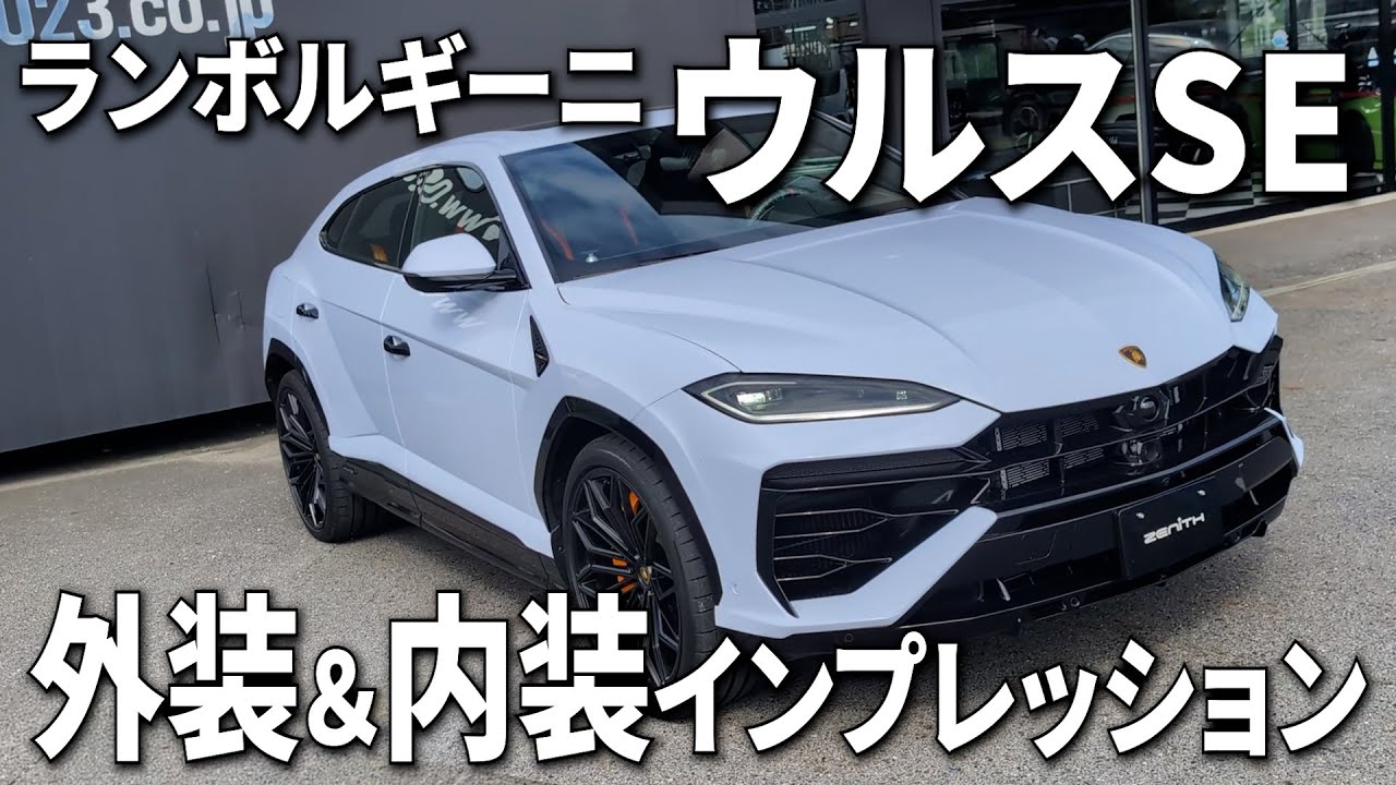 【ウルスSE】ハイブリッドになって登場したランボルギーニウルスを内外装紹介