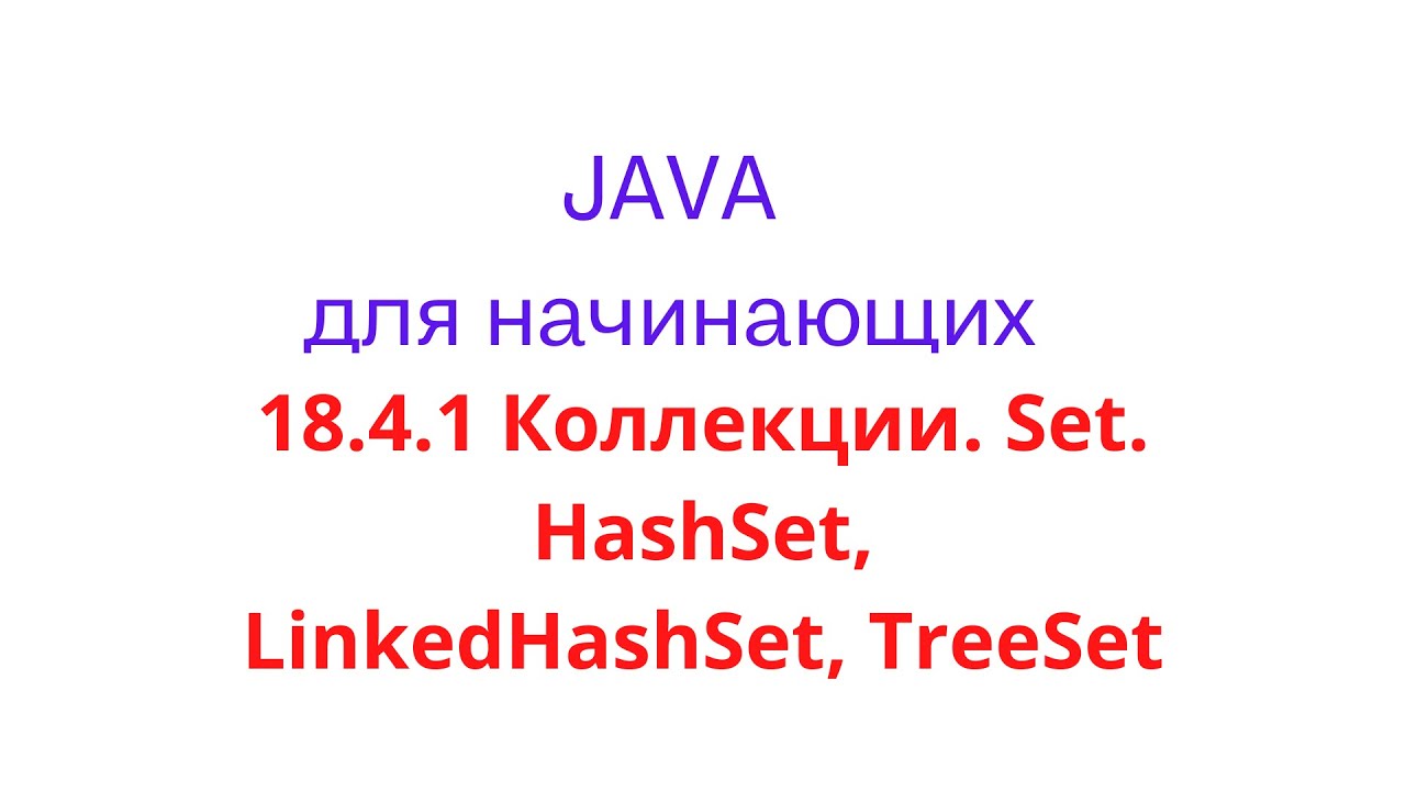 Java урок - 18.4.1 Коллекции. Set. HashSet, LinkedHashSet, TreeSet