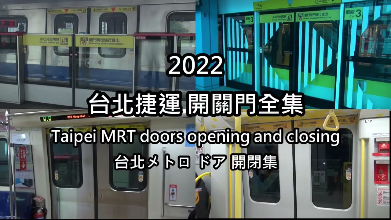 台北捷運 列車車門開關門全集 2022 Taipei MRT doors opening and closing 2022 台北mrt ドア 開閉集 2022