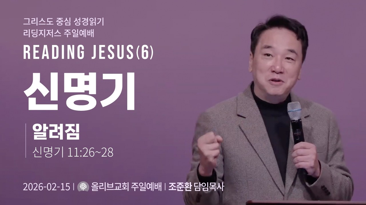 READING JESUS(06): 신명기-알려짐ㅣ올리브교회 주일설교 조준환 목사ㅣ2026-02-15
