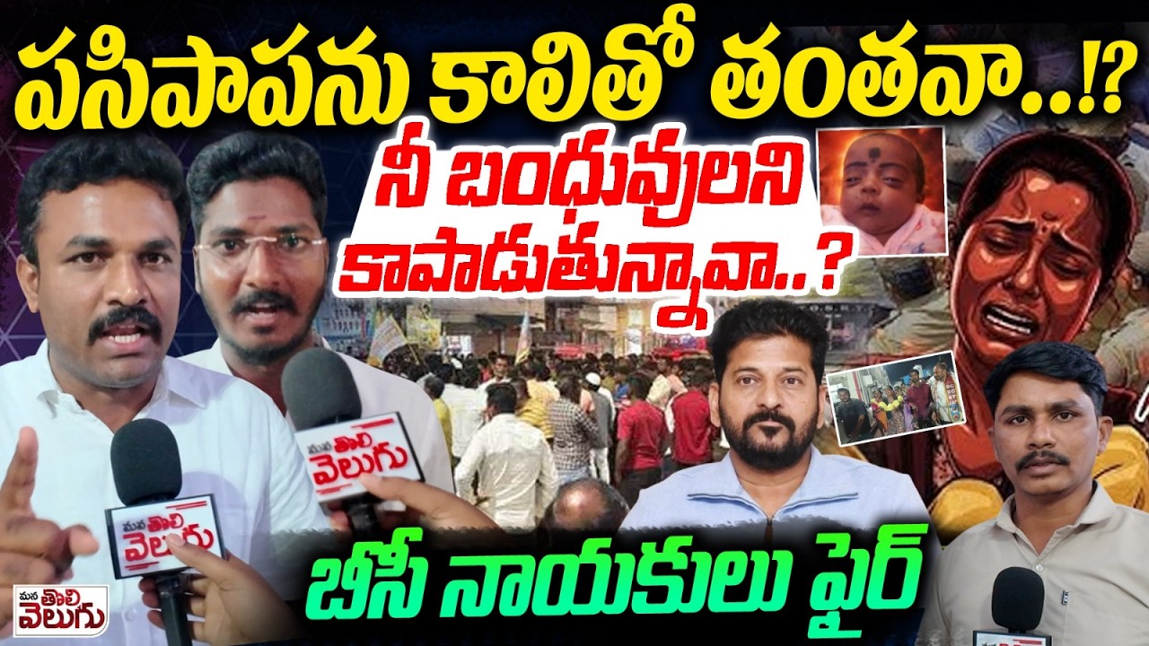 ప-సిపా-పను కాలితో తంతవా!? నీ బంధువులని కాపాడుతున్నావా? BC Leaders On Fire | Kummera Jatara Incident