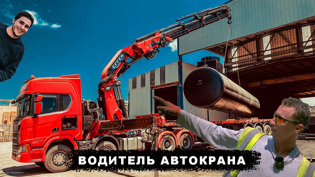 Водитель 4-х осного тягача с краном Effer