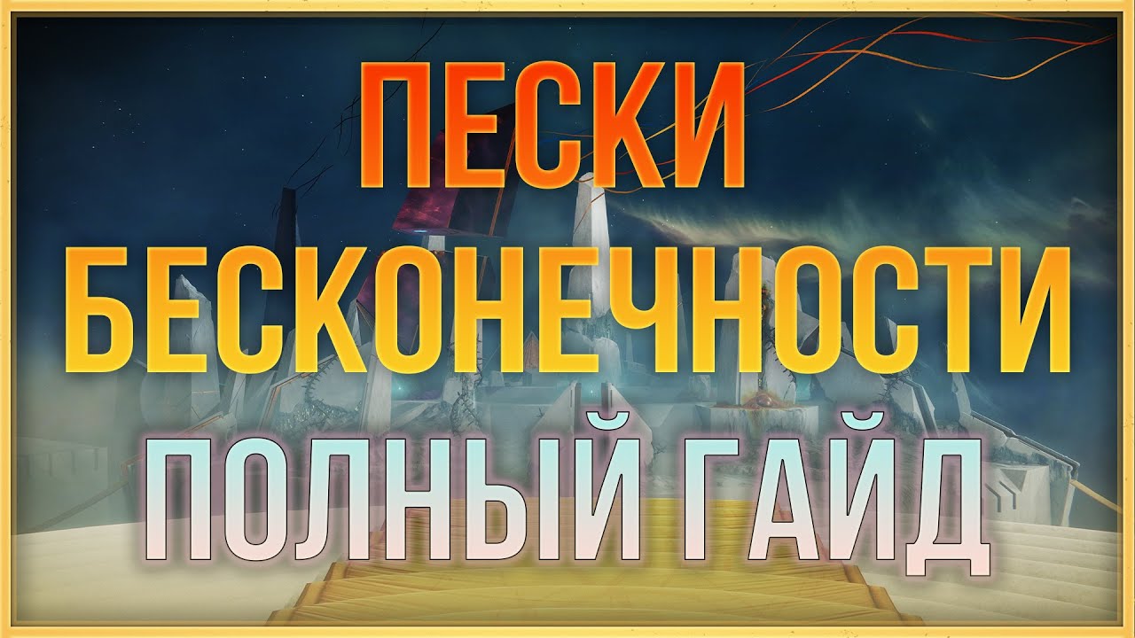 ПЕСКИ БЕСКОНЕЧНОСТИ ПОЛНЫЙ ГАЙД | DESTINY 2 КРАЙ СУДЬБЫ