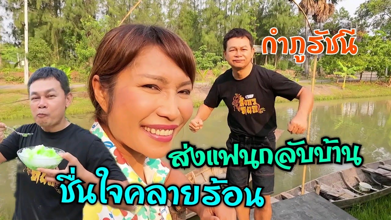 กำภูรัชนีส่งแฟนกลับบ้าน ชื่นใจคลายร้อน #บ้านสวนกำภูEP720