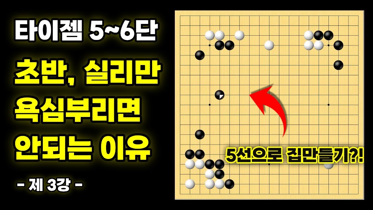 초반, 실리만 욕심부리면 안되는 이유ㅣ기력 맞춤 실전 강좌 - 3강 [타이젬 5~6단 필수시청!]