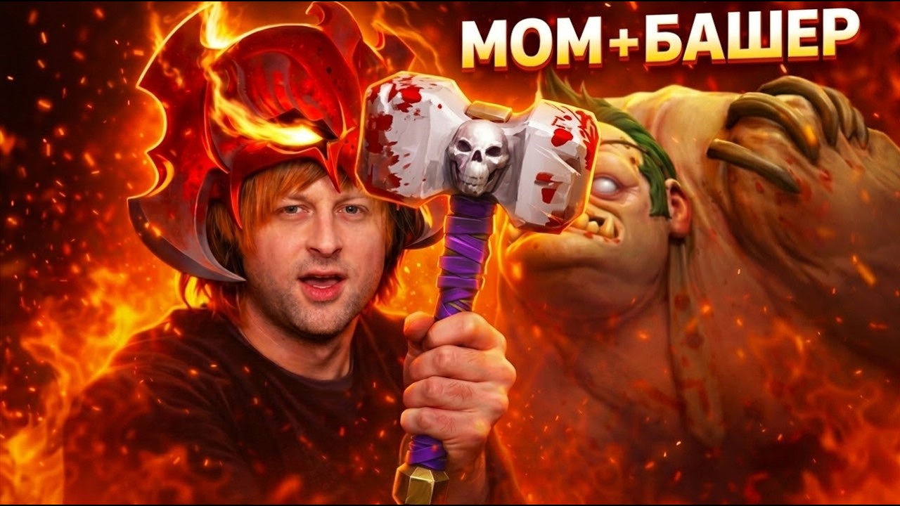 НС СДЕЛАЛ ЛЕГЕНДАРНЫЙ БИЛД МОМ + БАШЕР НА ПУДЖА