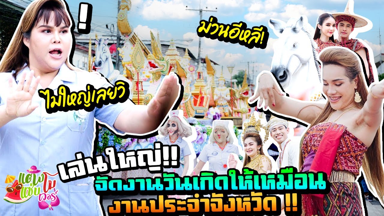 แตงโมแซ่บเวอร์เล่นใหญ่ จัดเต็ม จัดงานวันเกิดยังไงให้ใหญ่เหมือนงานระดับจังหวัด