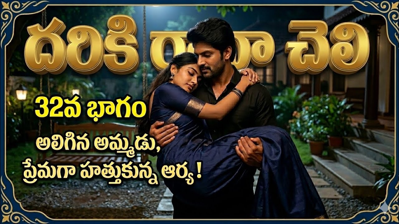 దరికి రావా చెలి -32( ఆర్య కోపం 😡ఆర్య ప్రేమ ♥️)