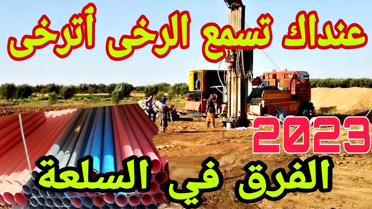 رخصة حفر بئر بالصوندا \\ تكلفة حفر الأبار بالبريمة \\ حفر البئر بالمغرب// حفر بئر الصوندا و البريمة