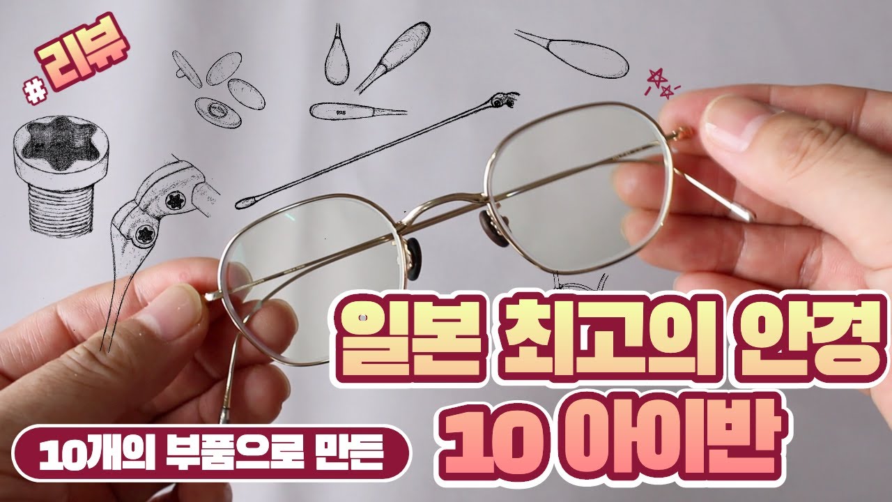 10개의 파트로 이뤄진 일본 최고의 안경 - 텐아이반 리뷰