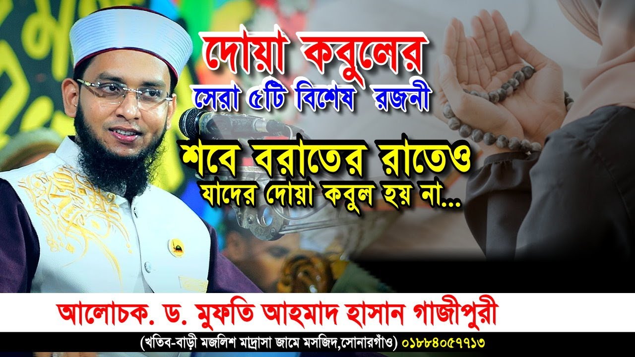 শবে বরাতের রাতেও যাদের দোয়া কবুল হয় না |দোয়া কবুলের সেরা ৫টি বিশেষ রজনী–মুফতি আহমাদ হাসান গাজীপুরী