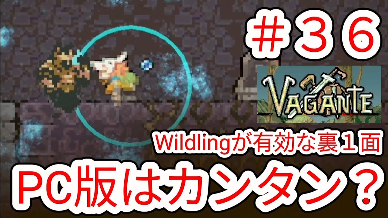 【VAGANTE】#36 正直NintendoSwitch版の方が難しい気がする【ヴァガンテ】
