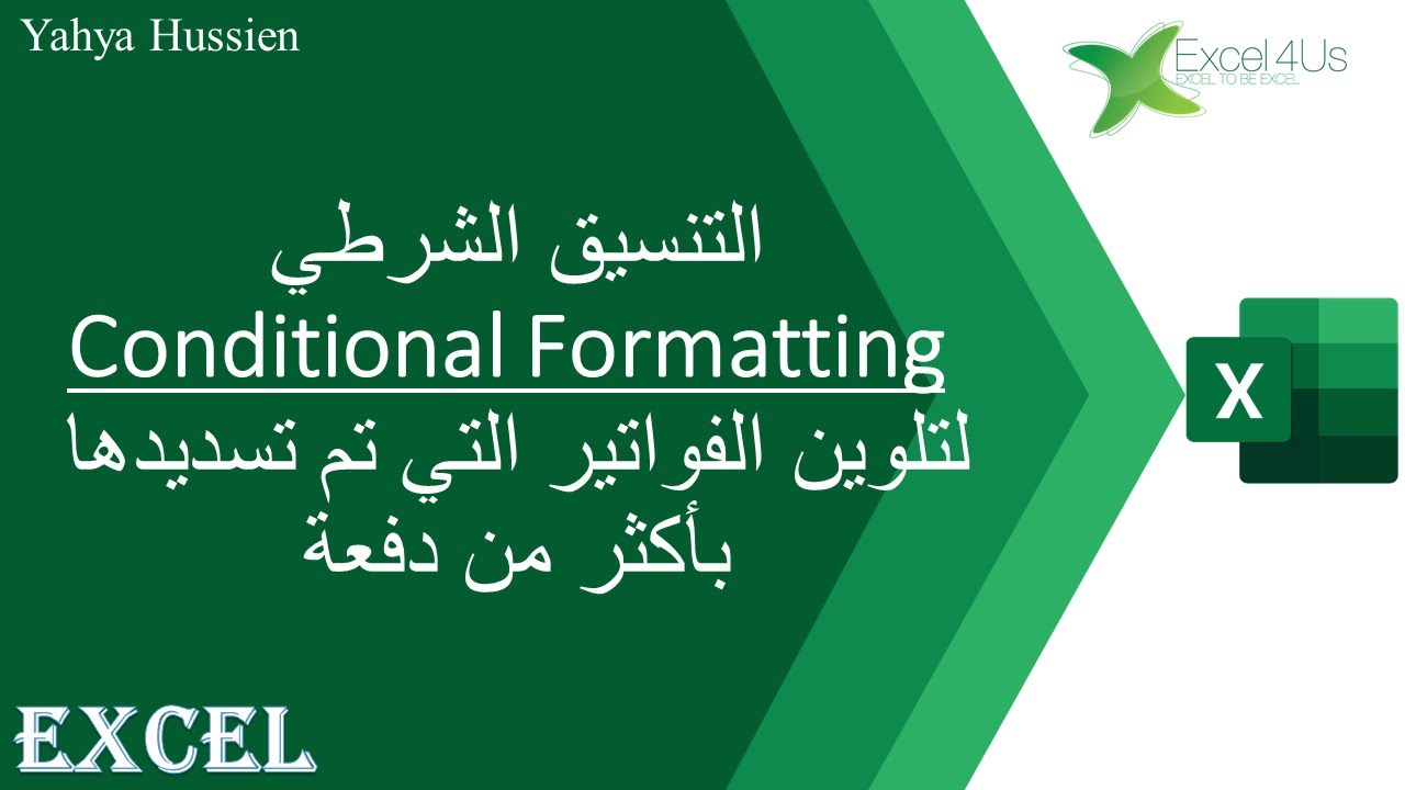 تنسيق شرطي لمطابقة الحركات بشرطين رقم الحركة و قيمتها و التي سددت بأكثر من دفعة
