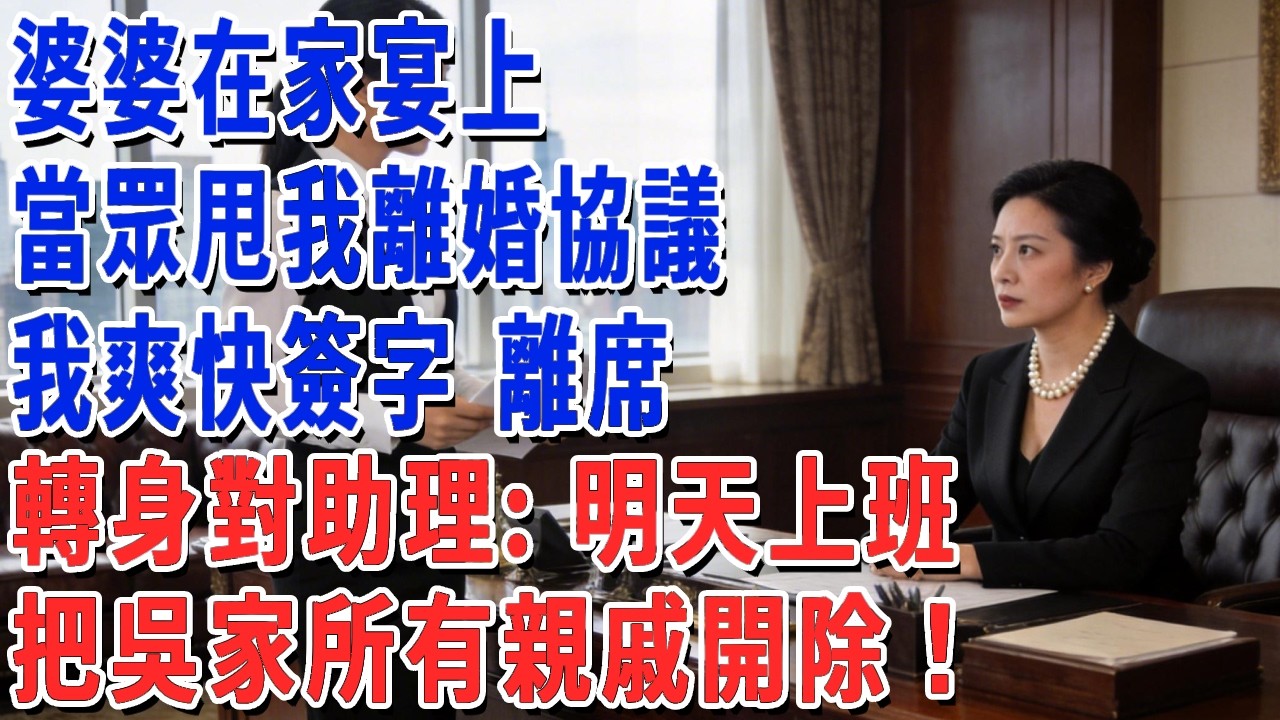 婆婆在家宴上 當眾甩我離婚協議，我爽快簽字 離席，轉身對助理說：明天上班，把吳家所有親戚開除！#妮妮故事會 #情感故事 #老年生活