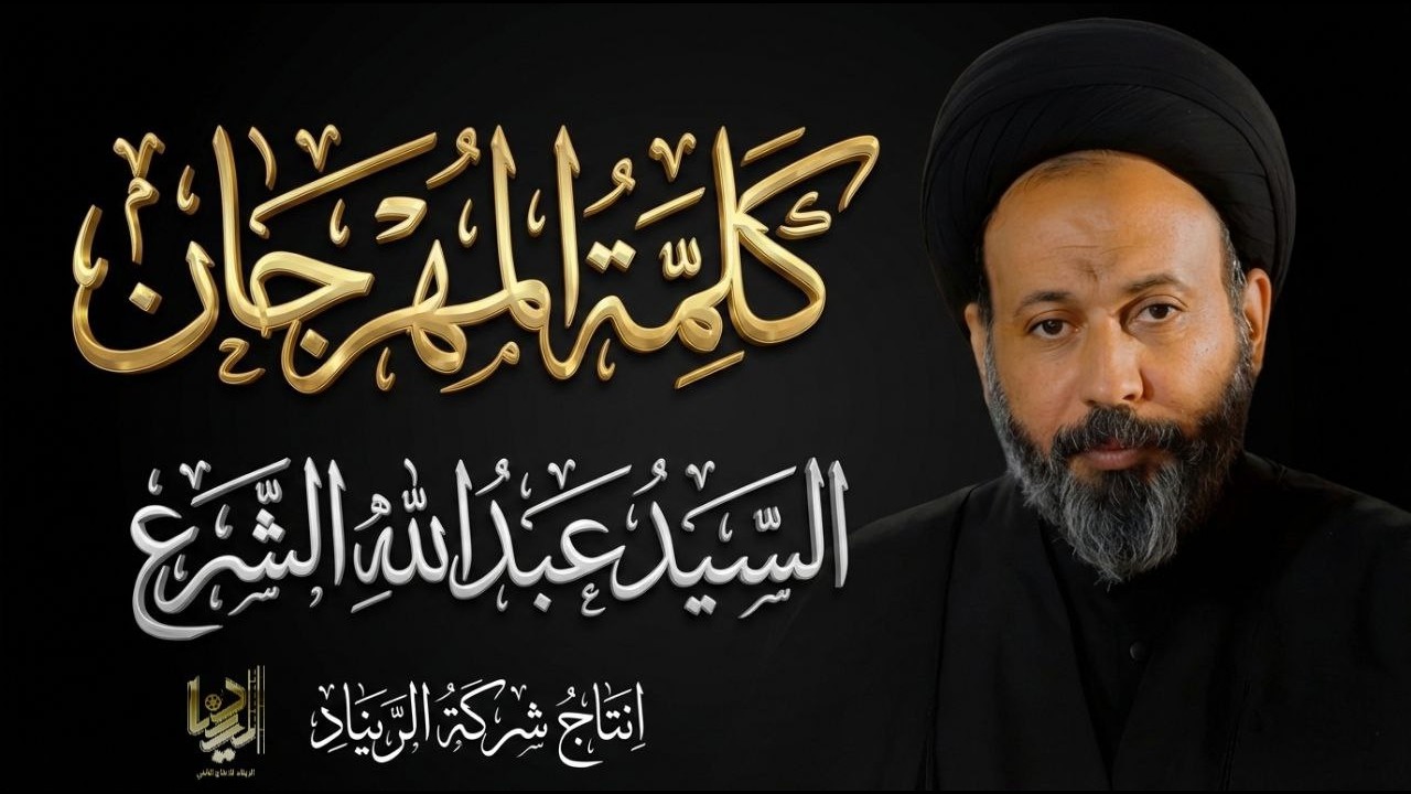 السيد عبدالله الشرع في مهرجان السنوي الاول لرحيل الشهيد القائد هادي فليح الجياشي اقيم في السماوة