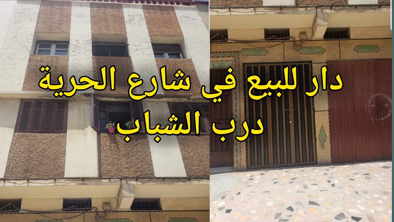 منزل للبيع في الحرية مكون من 2 محلات تجارية و 3 طوابق 91 متر محفظة