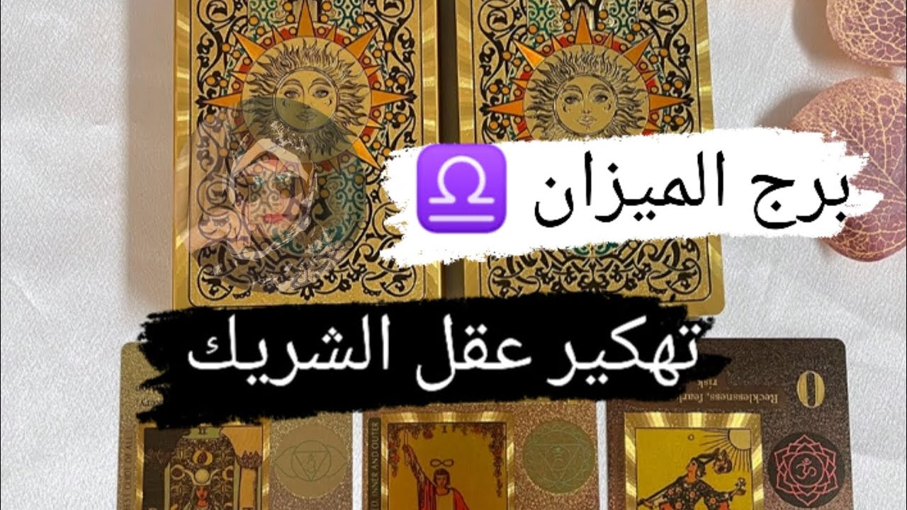 برج الميزان ♎ تهكير عقل الشريك ماذا يدور في عقله الباطن اتجاهك مع ميرو 🌬️