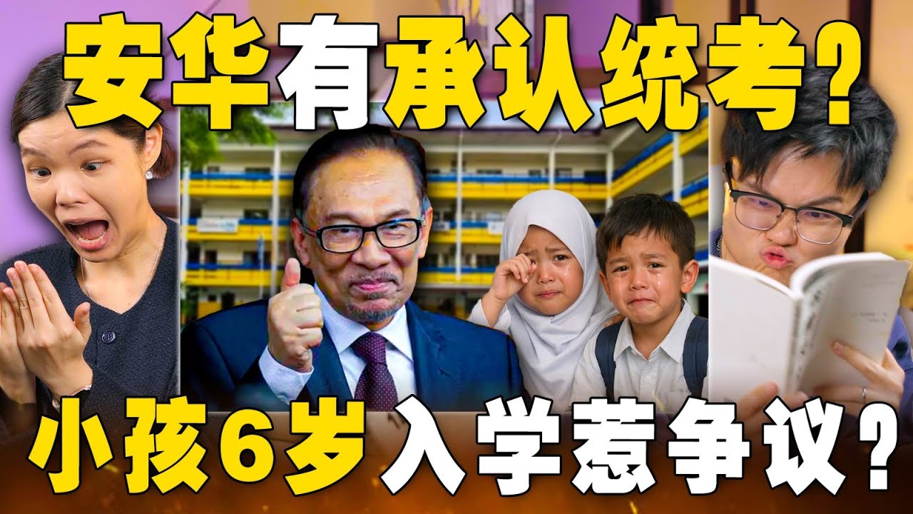 教育大蓝图让大马人很blue很蓝吗？承认统考了？6岁上课要学什么？【#新闻随便看 24/1】