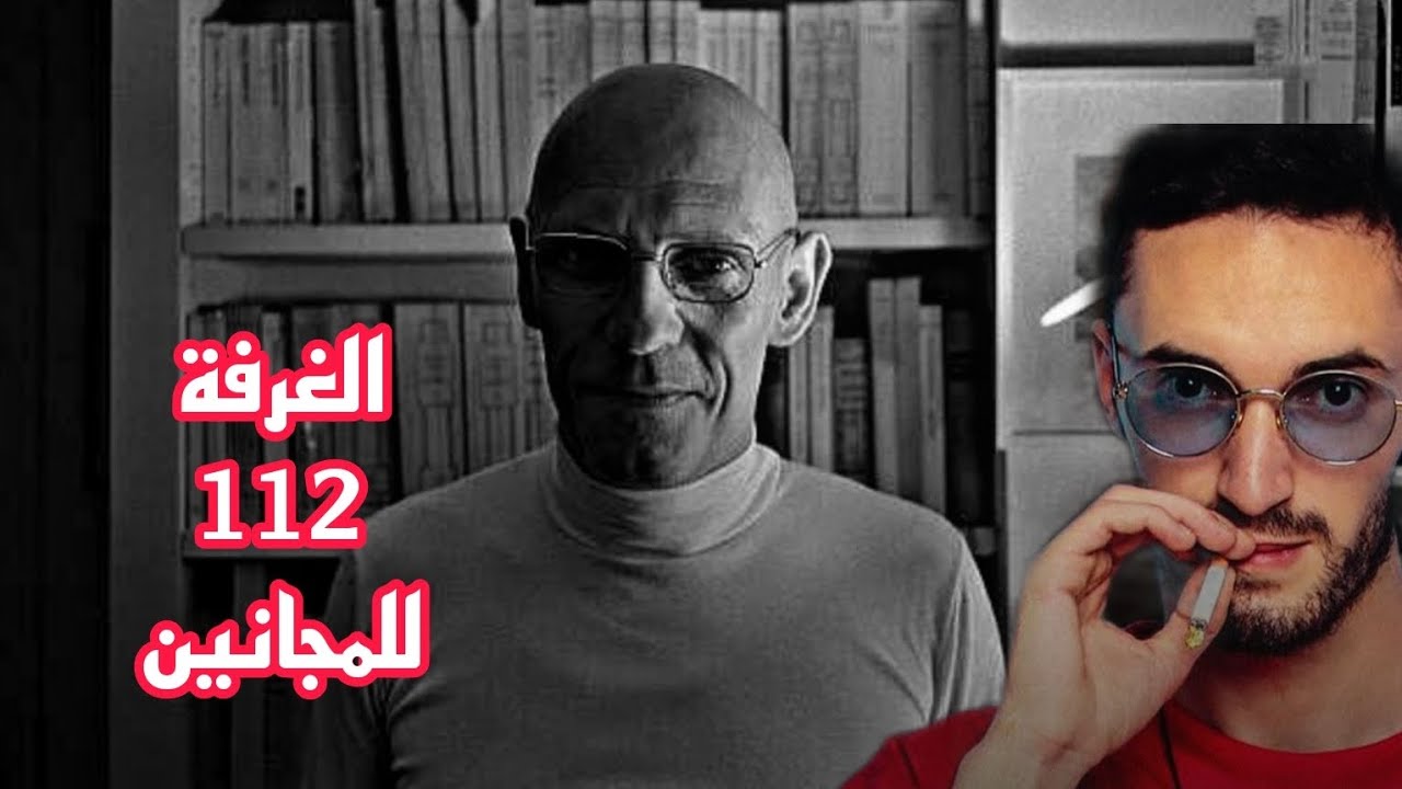 بوز فلو و الغرفة 112 و العلاقة مع فلسفة ميشيل فوكو حول الجنون || تاريخ الجنون في العصر الكلاسيكي.