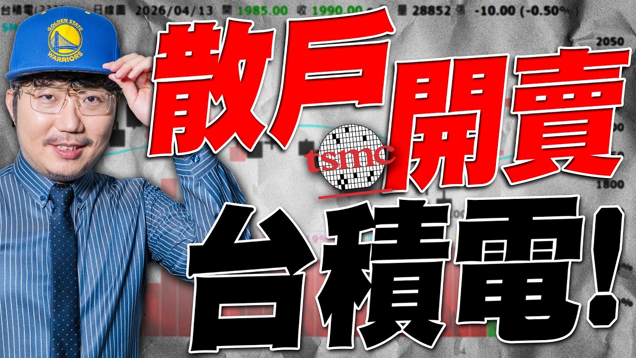 散戶開賣台積電！國巨帶著被動元件噴！2026/04/13【老王不只三分鐘】
