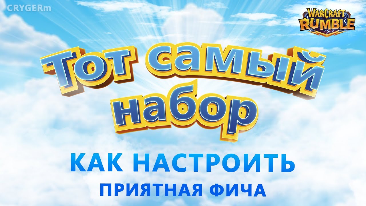 СОБЕРИ НАБОР ! Warcraft Rumble