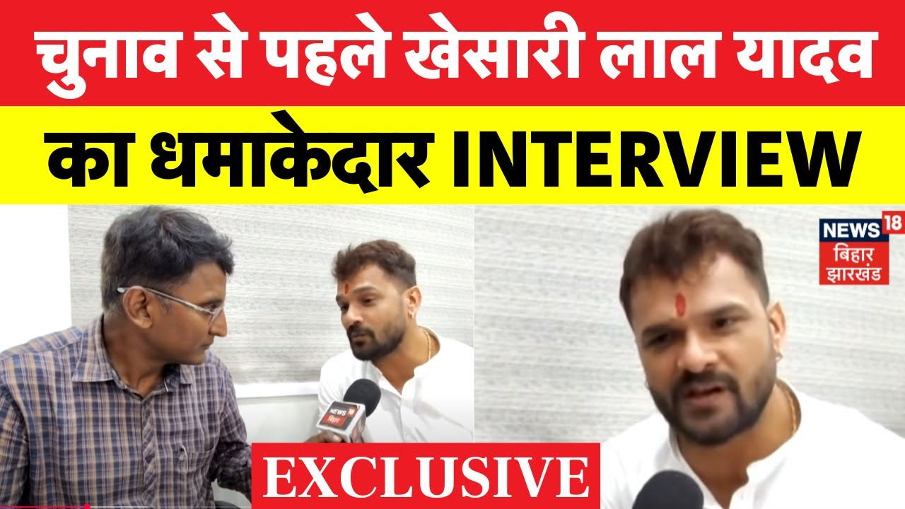 Khesari Lal Yadav Interview : खेसारी लाल यादव का धमाकेदार इंटरव्यू | Bihar Election 2025 | RJD| N18V