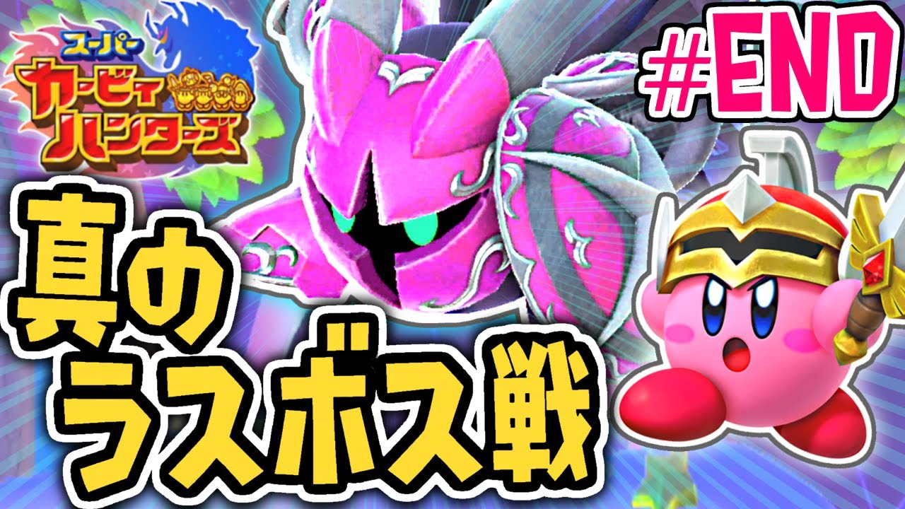 究極のラスボス最終決戦!!ついに完全クリア達成!!チームで実況Part20(最終回)【スーパーカービィハンターズ】